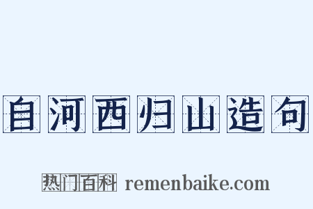 自河西归山造句是什么意思的图片
